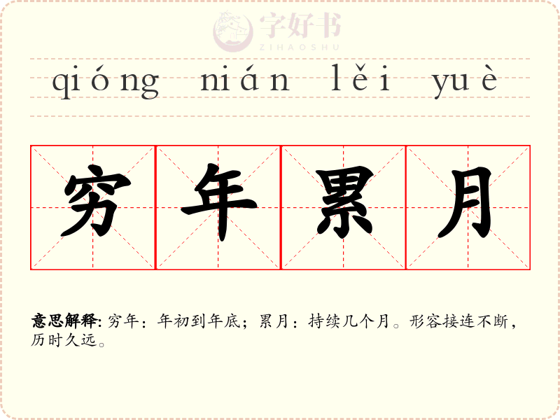 穷年累月