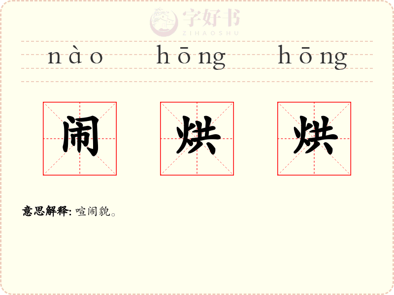 闹烘烘