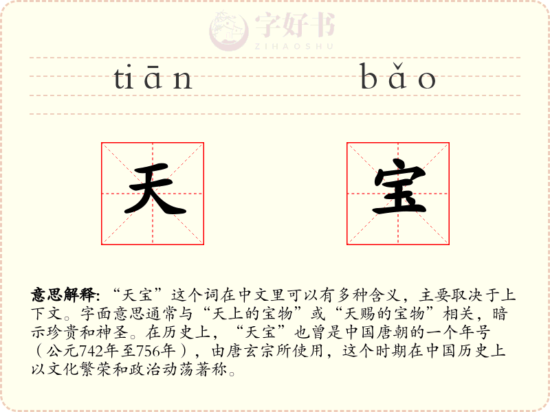 天宝