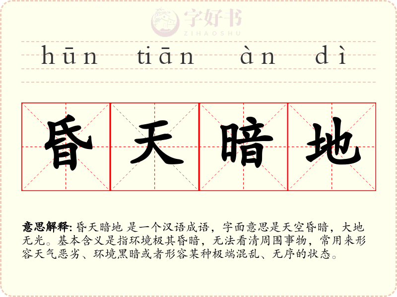 昏天暗地