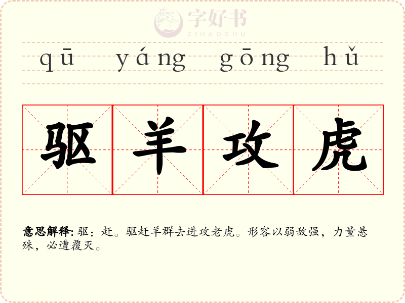 驱羊攻虎