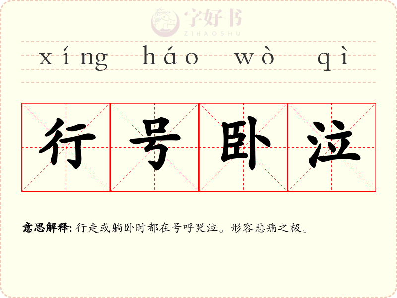 行号卧泣