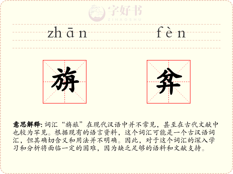 旃弅