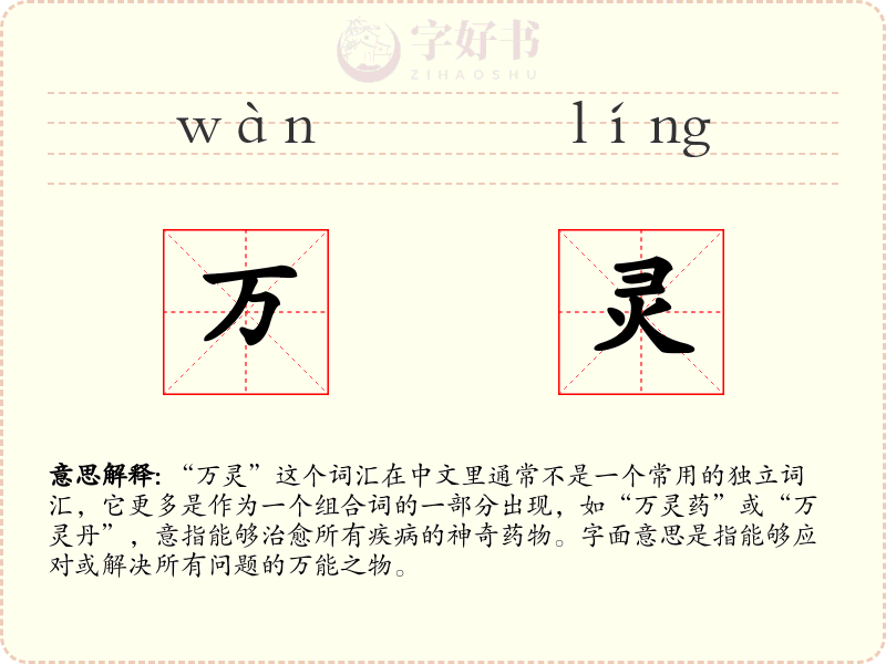 万灵
