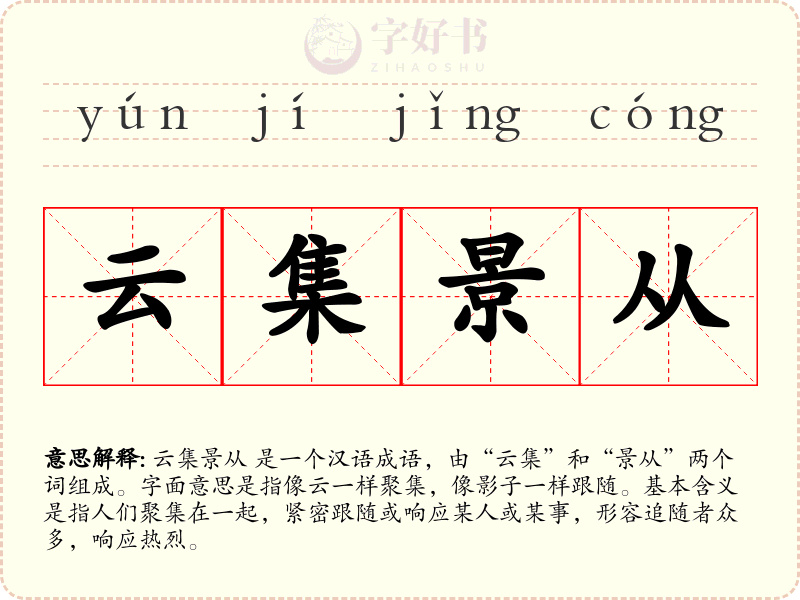 云集景从