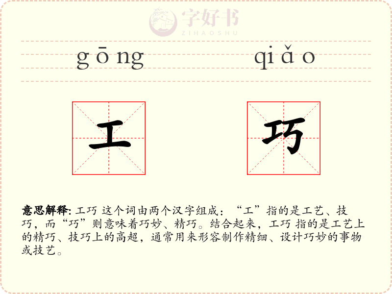 工巧