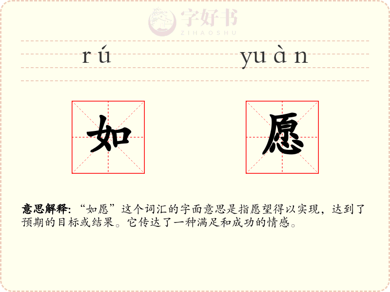 如愿