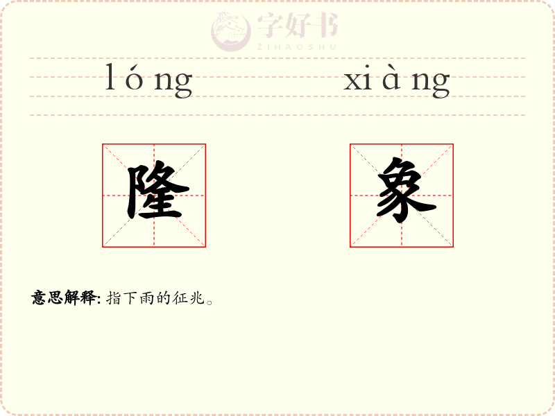 隆象