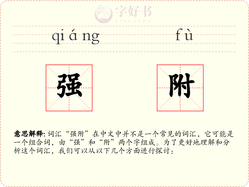 强附