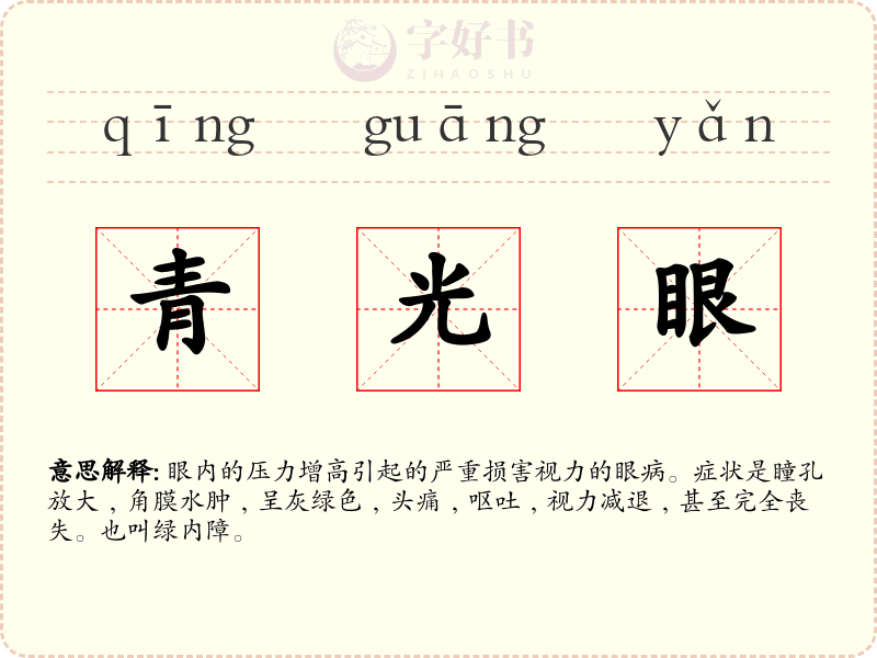 青光眼