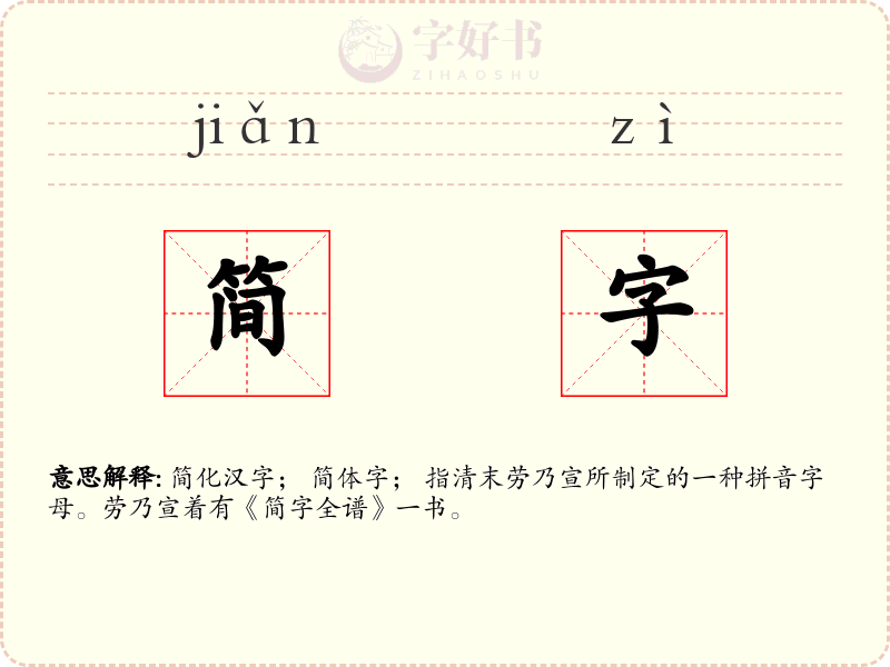 简字