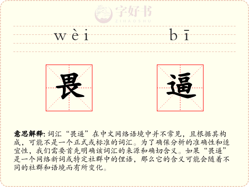 畏逼