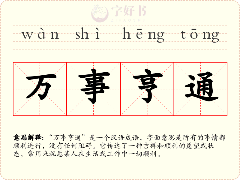 万事亨通
