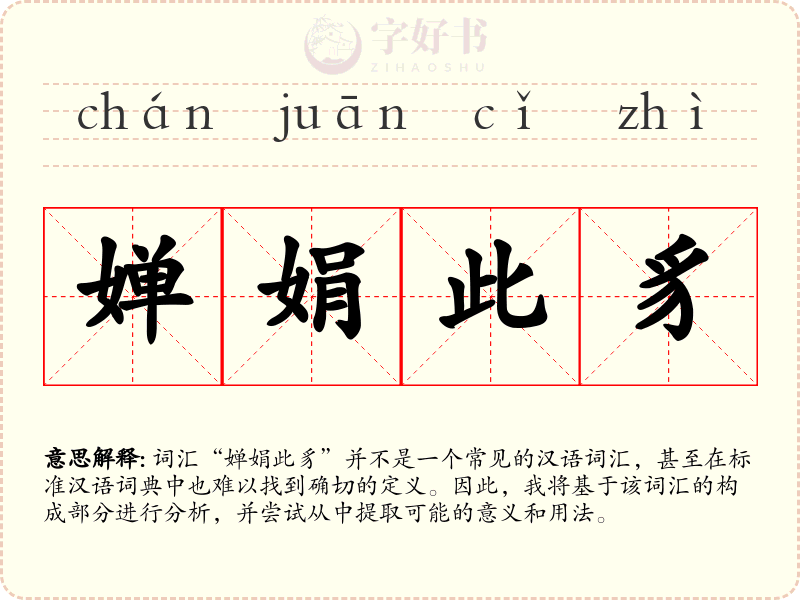 婵娟此豸