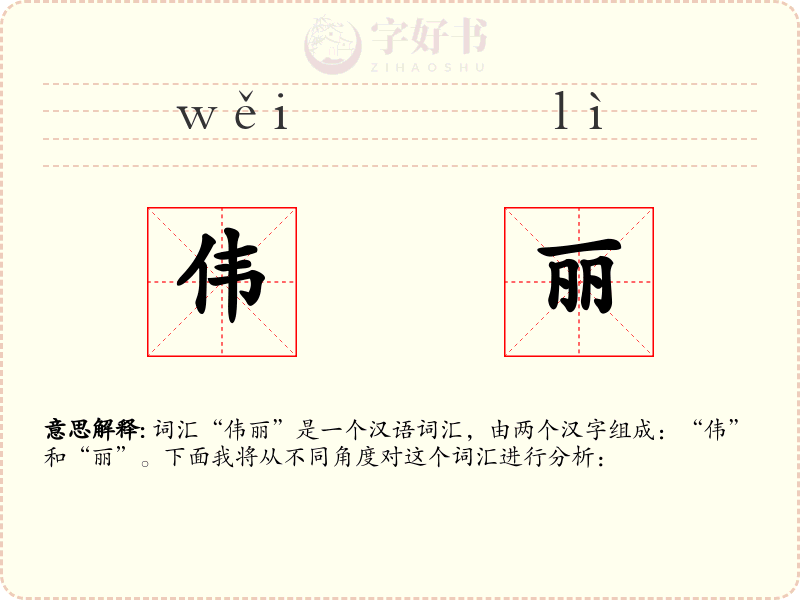 伟丽