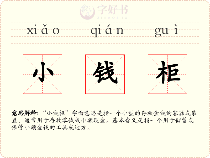 小钱柜