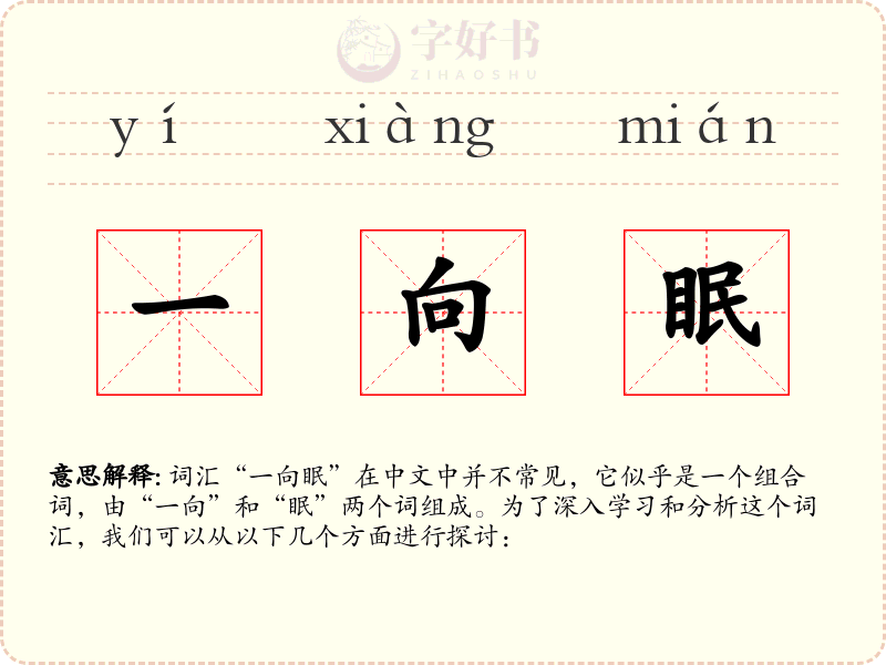 一向眠