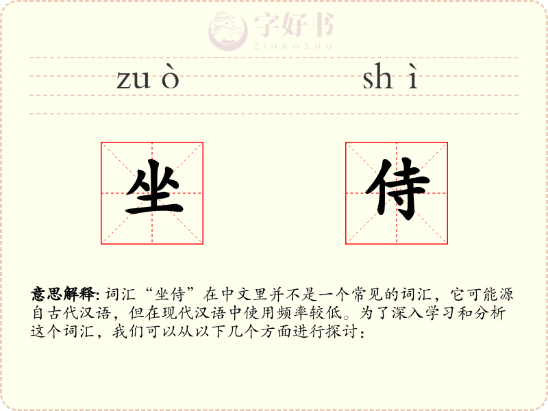 坐侍