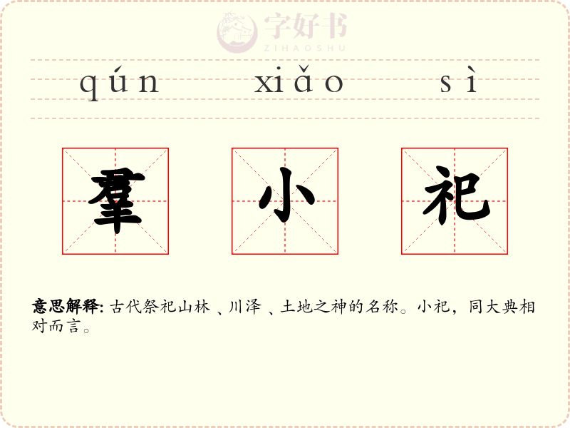 羣小祀