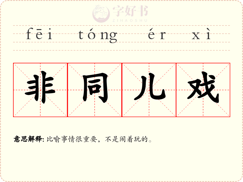 非同儿戏