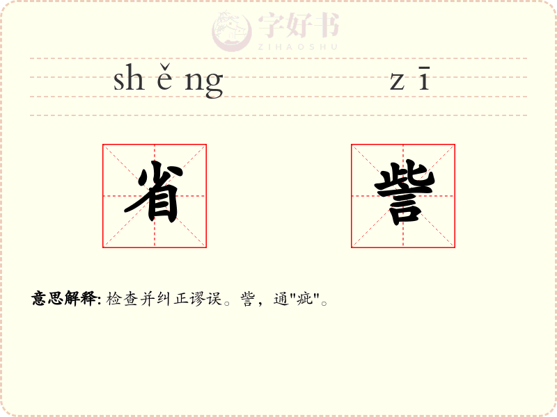 省訾