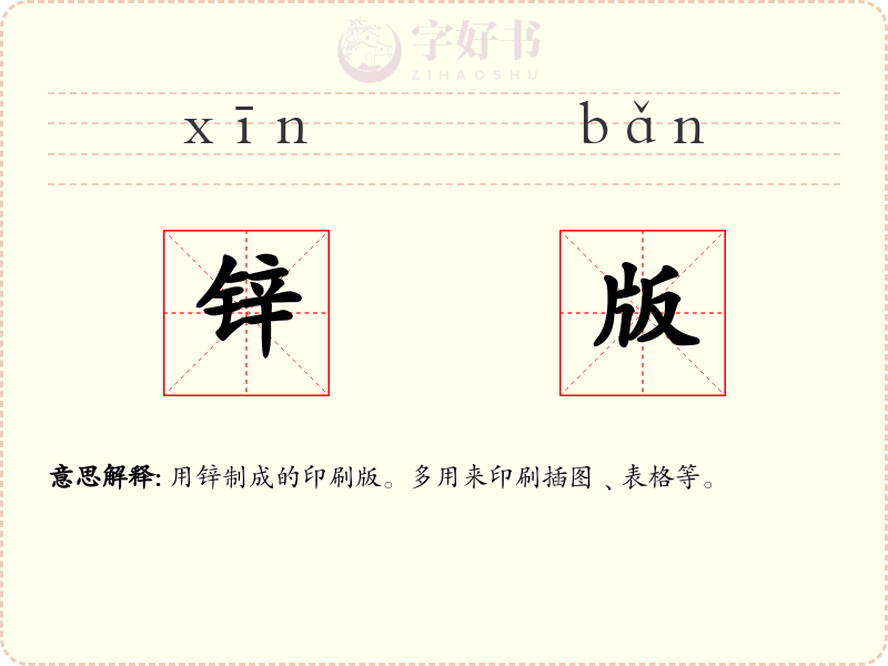 锌版