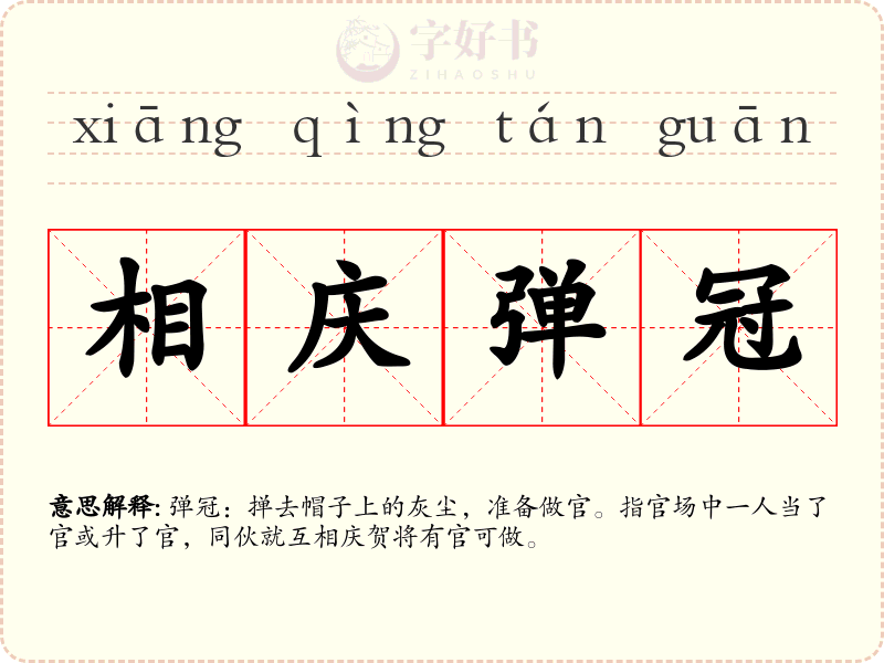 相庆弹冠