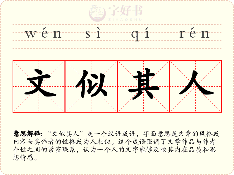 文似其人