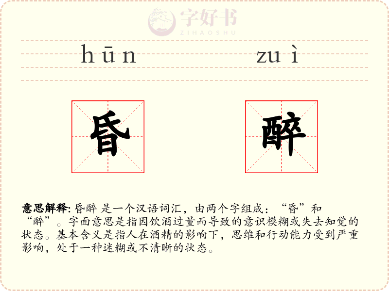 昏醉