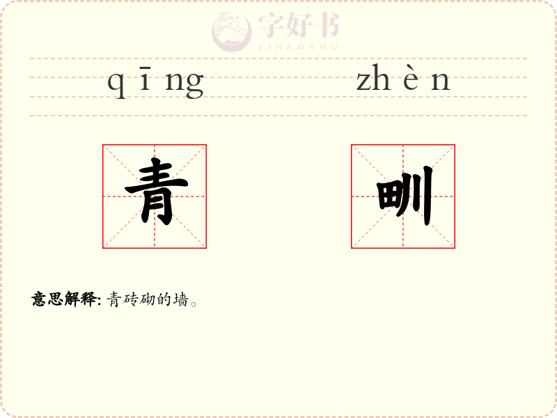 青甽