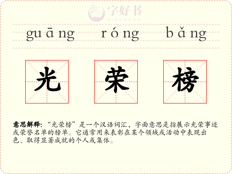 光荣榜