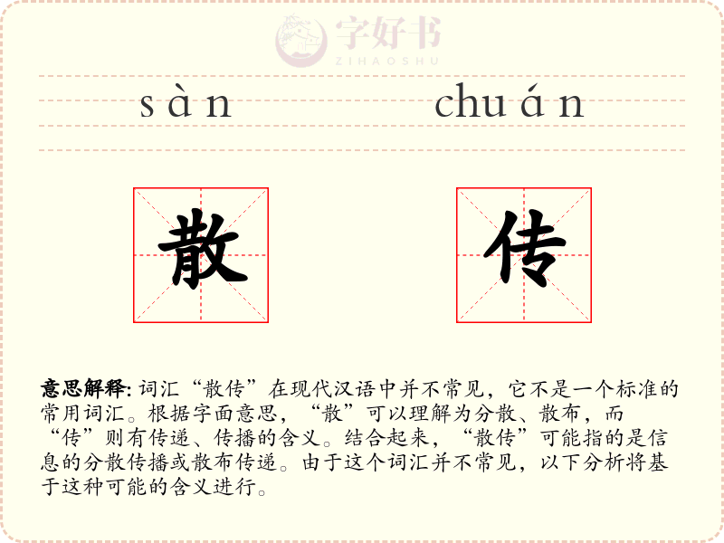 散传