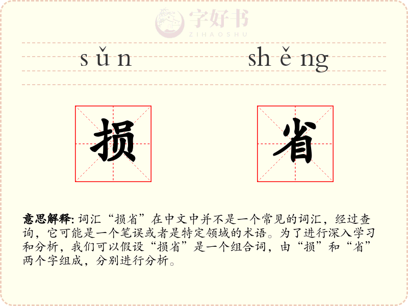 损省