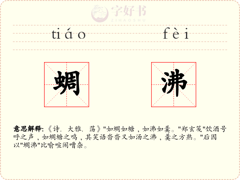蜩沸