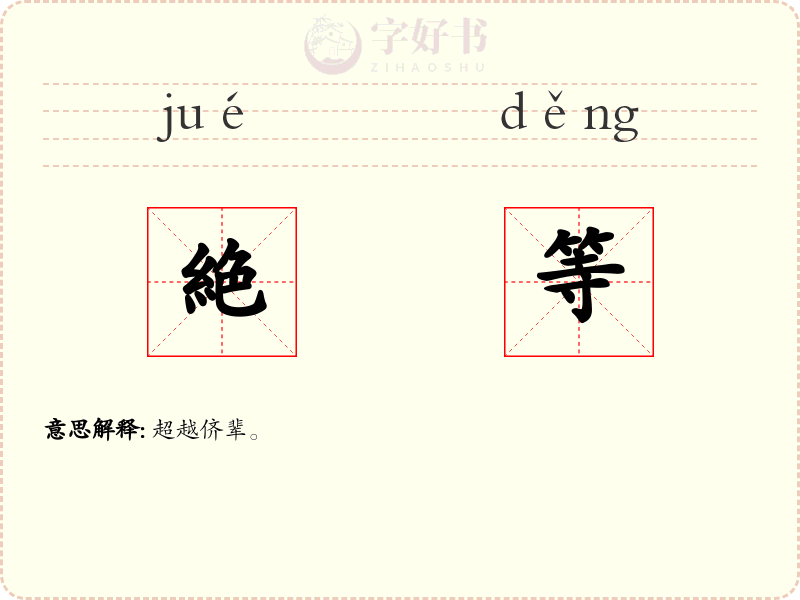 絶等