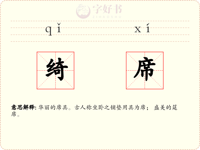 绮席