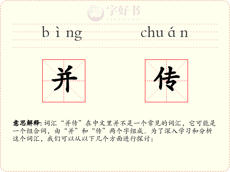 并传