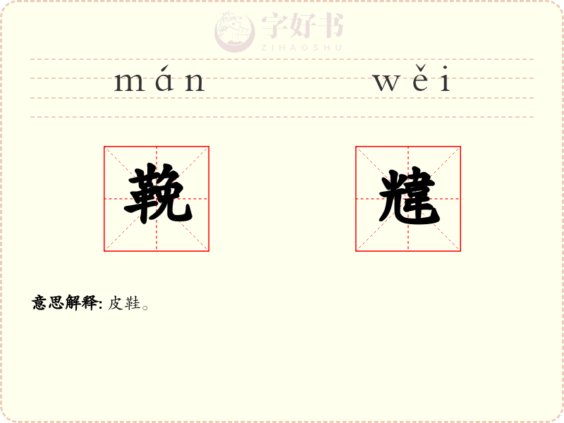 鞔韑