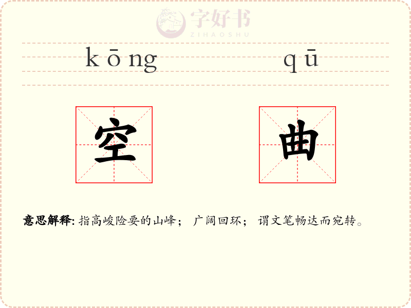 空曲