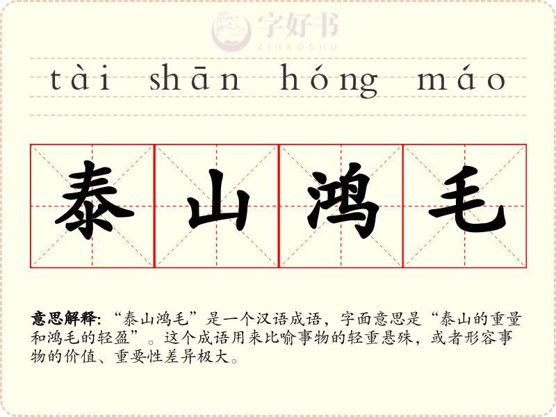 泰山鸿毛