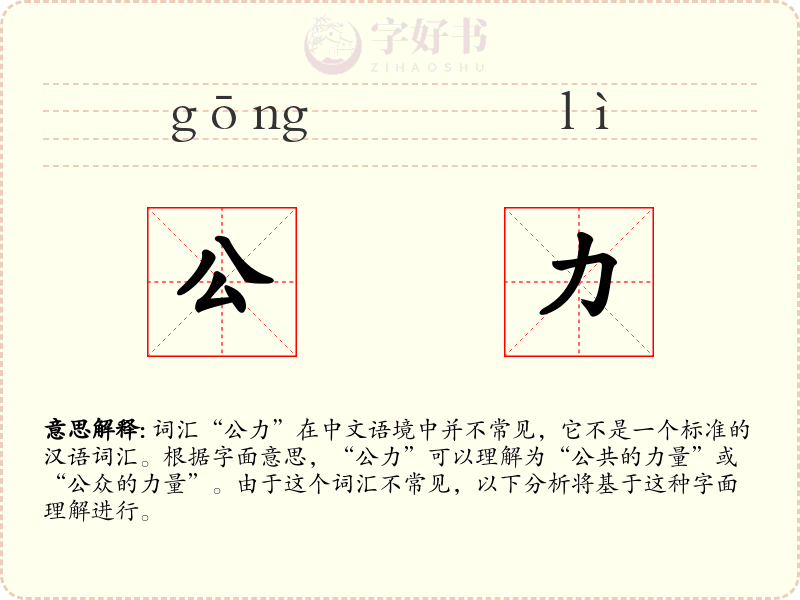 公力