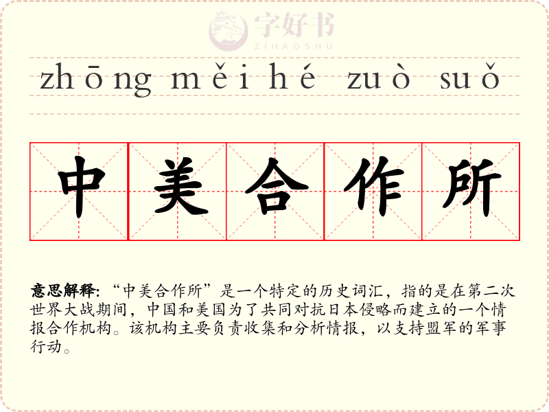 中美合作所