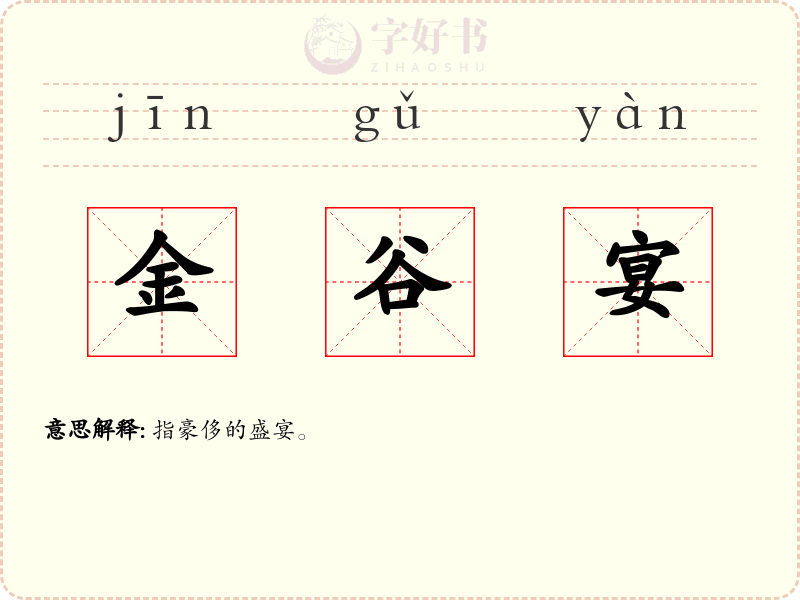 金谷宴
