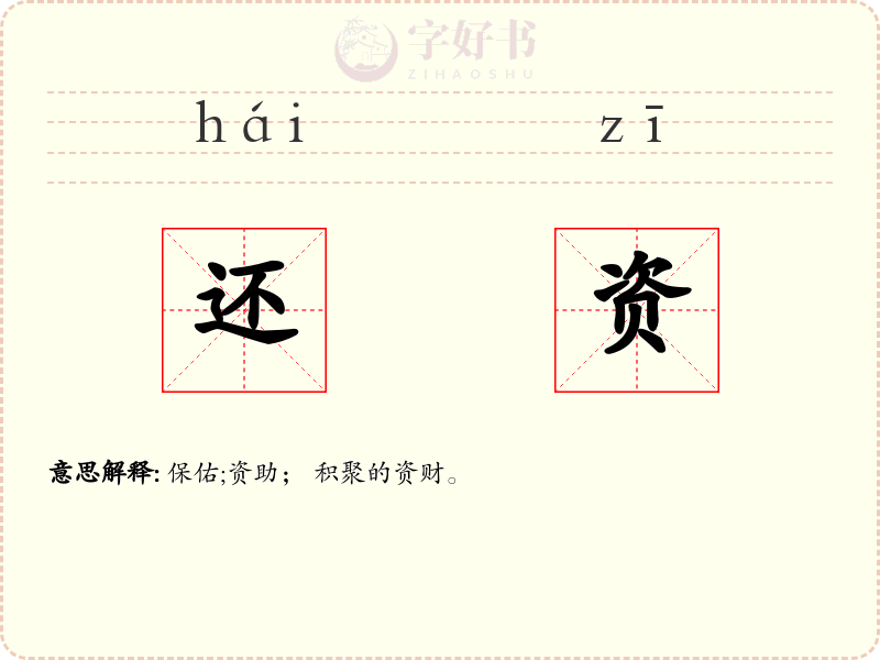 还资