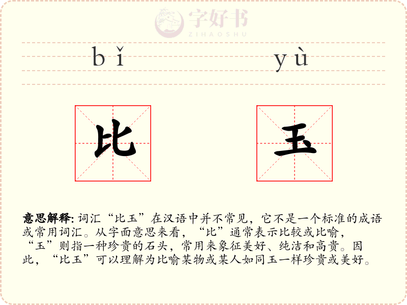 比玉