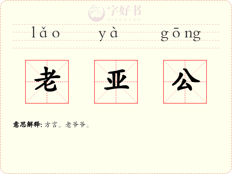老亚公