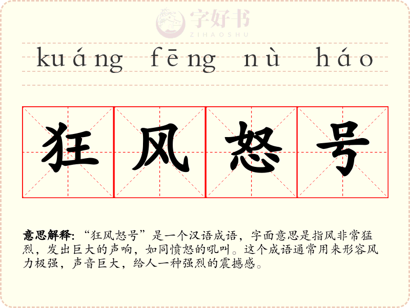 狂风怒号