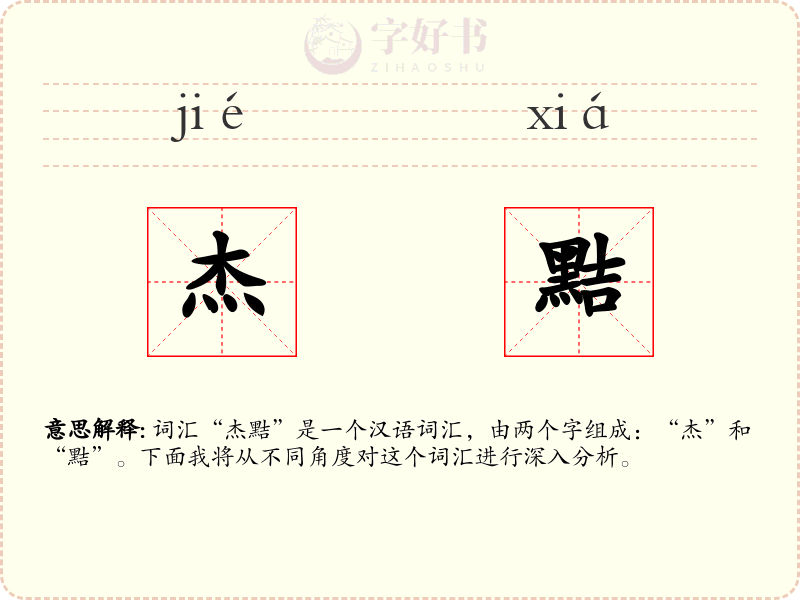 杰黠