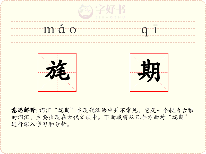 旄期