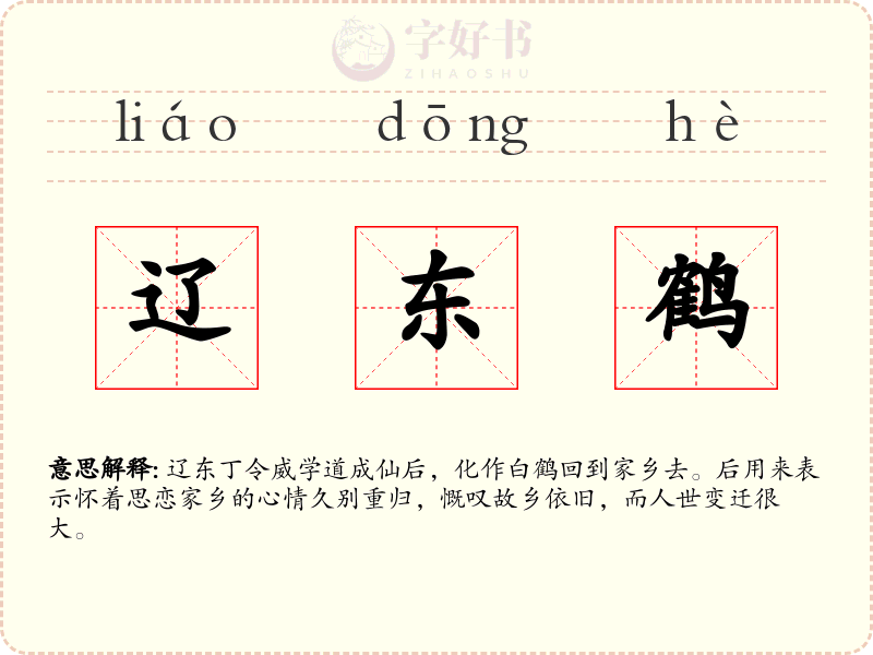 辽东鹤